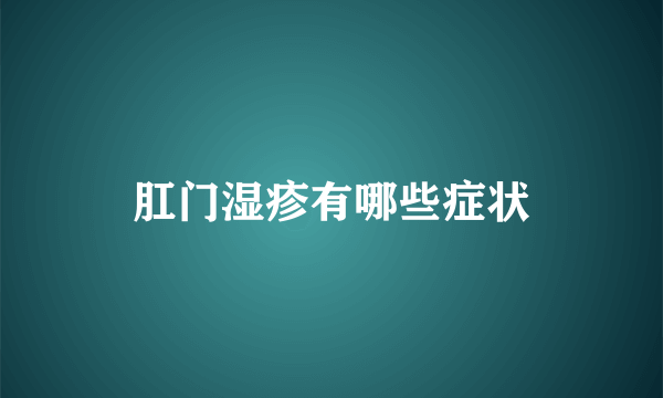 肛门湿疹有哪些症状