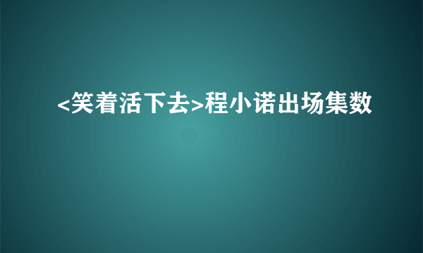 <笑着活下去>程小诺出场集数