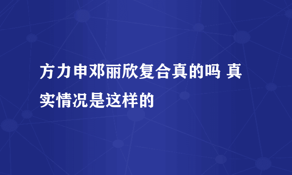 方力申邓丽欣复合真的吗 真实情况是这样的