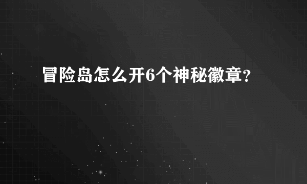 冒险岛怎么开6个神秘徽章？