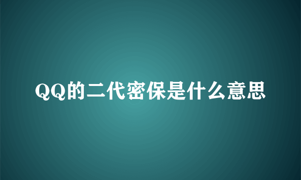 QQ的二代密保是什么意思