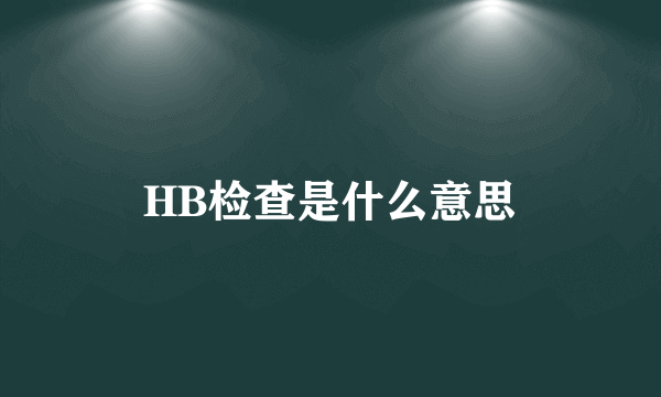 HB检查是什么意思