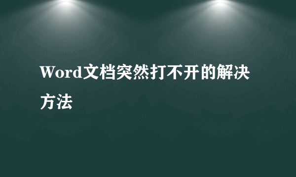 Word文档突然打不开的解决方法