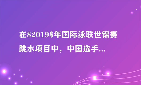 在$2019$年国际泳联世锦赛跳水项目中，中国选手施廷懋获得了女子$3$米板冠军，她在该项目中完成了世锦赛三连冠。如图所示，选手走板时从跳板$a$端缓慢走到$b$端，跳板逐渐向下弯曲，在此过程中，该运动员对跳板的（  ）A. 摩擦力不断增大B. 压力不断增大C. 作用力不断增大D. 作用力不断减小