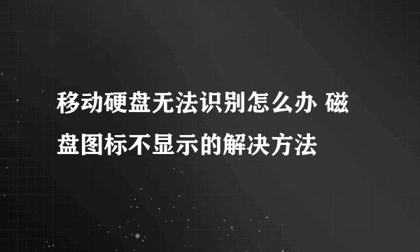 移动硬盘无法识别怎么办 磁盘图标不显示的解决方法