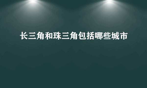 长三角和珠三角包括哪些城市