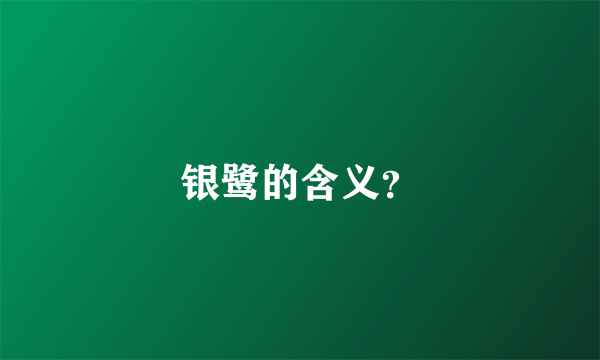 银鹭的含义？