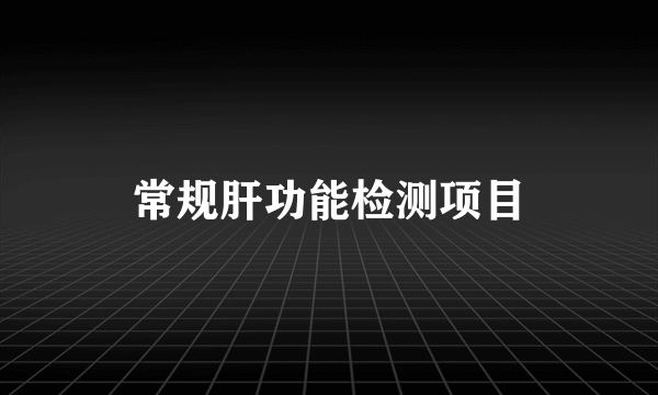 常规肝功能检测项目