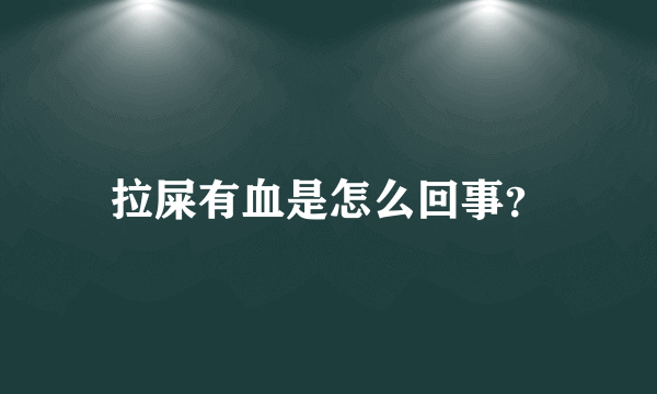 拉屎有血是怎么回事？