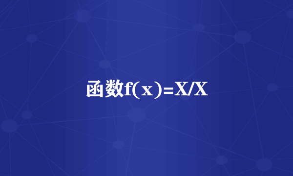 函数f(x)=X/X