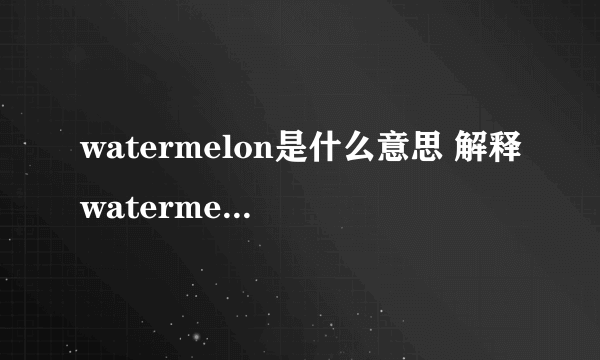 watermelon是什么意思 解释watermelon的含义？