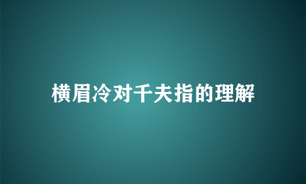 横眉冷对千夫指的理解