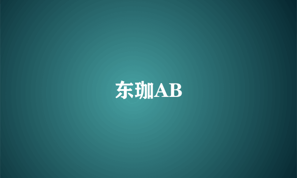 东珈AB