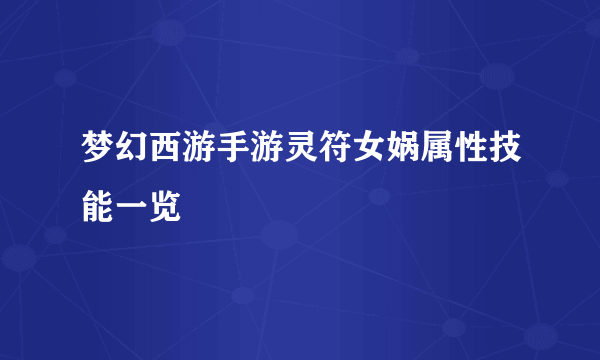 梦幻西游手游灵符女娲属性技能一览