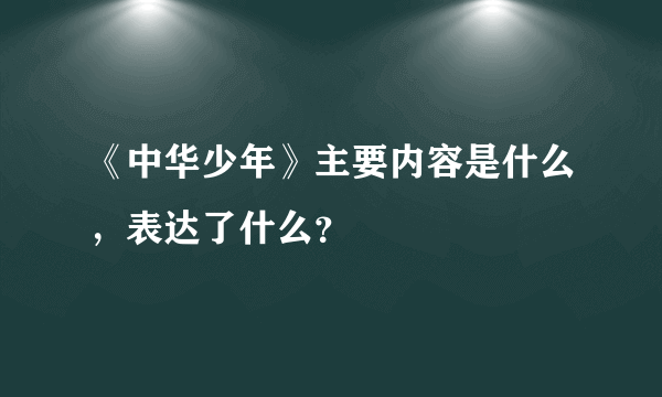 《中华少年》主要内容是什么，表达了什么？