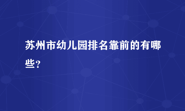 苏州市幼儿园排名靠前的有哪些？