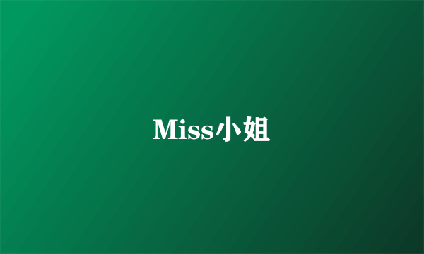 Miss小姐