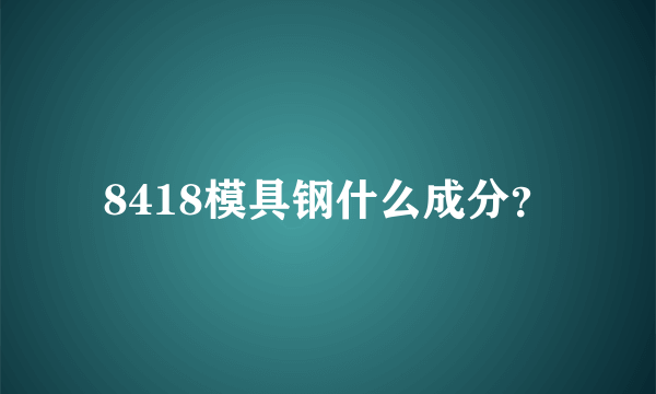 8418模具钢什么成分？