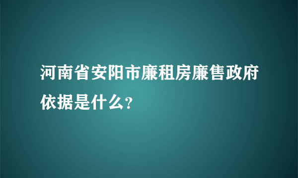 河南省安阳市廉租房廉售政府依据是什么？