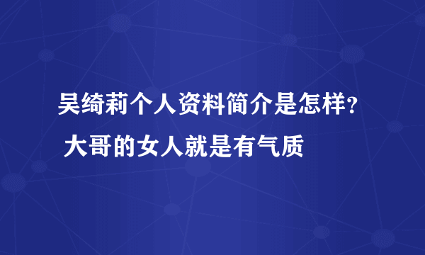 吴绮莉个人资料简介是怎样？ 大哥的女人就是有气质