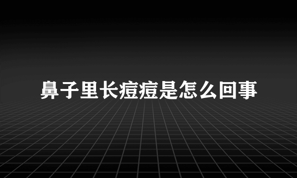 鼻子里长痘痘是怎么回事