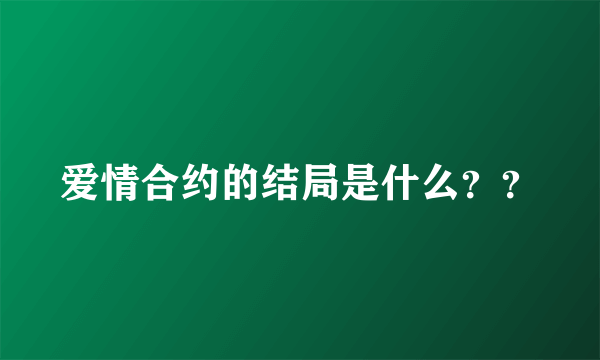 爱情合约的结局是什么？？