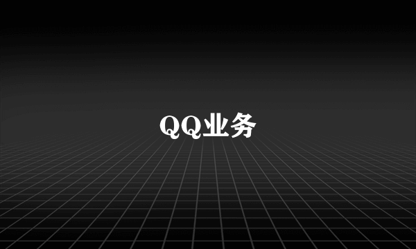 QQ业务