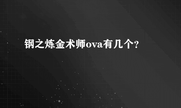 钢之炼金术师ova有几个？