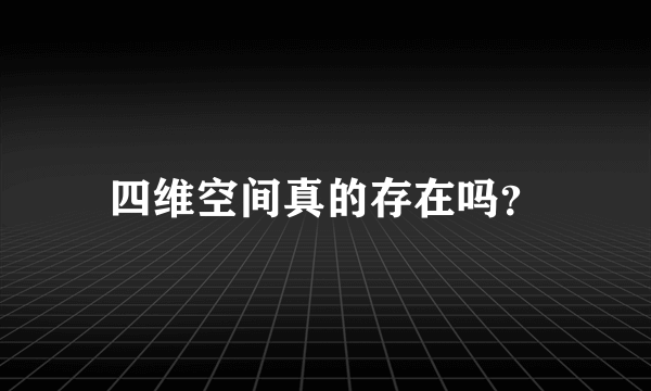 四维空间真的存在吗？