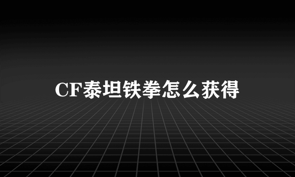 CF泰坦铁拳怎么获得