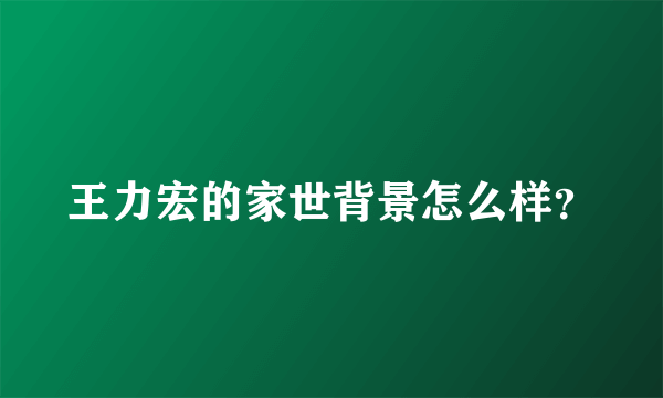 王力宏的家世背景怎么样？