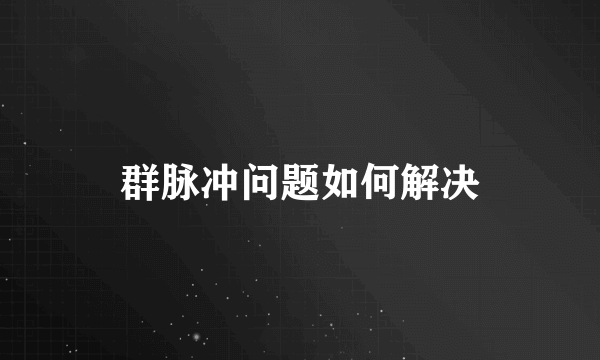 群脉冲问题如何解决