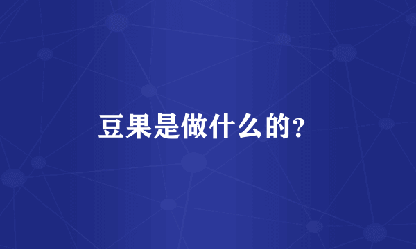 豆果是做什么的？