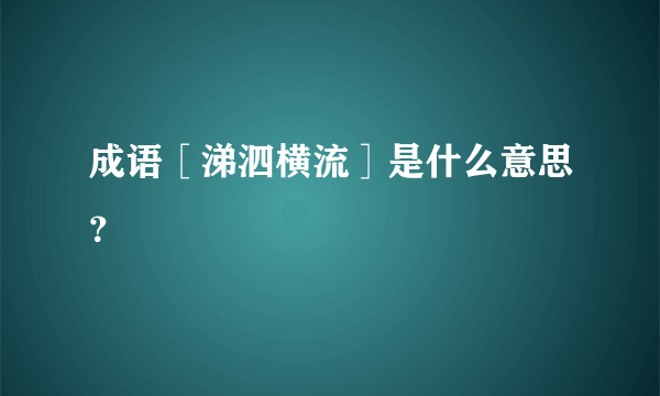 成语［涕泗横流］是什么意思？