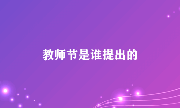 教师节是谁提出的