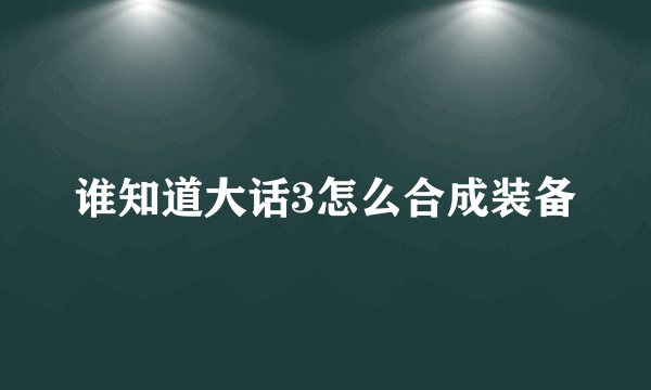 谁知道大话3怎么合成装备