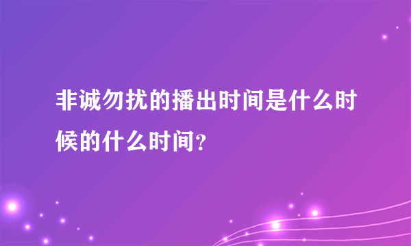 非诚勿扰的播出时间是什么时候的什么时间？