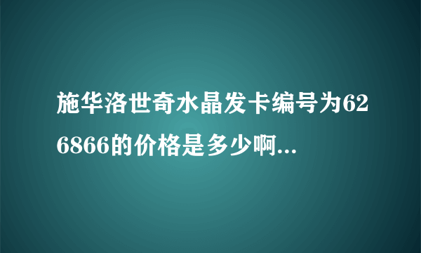 施华洛世奇水晶发卡编号为626866的价格是多少啊 怎么查啊