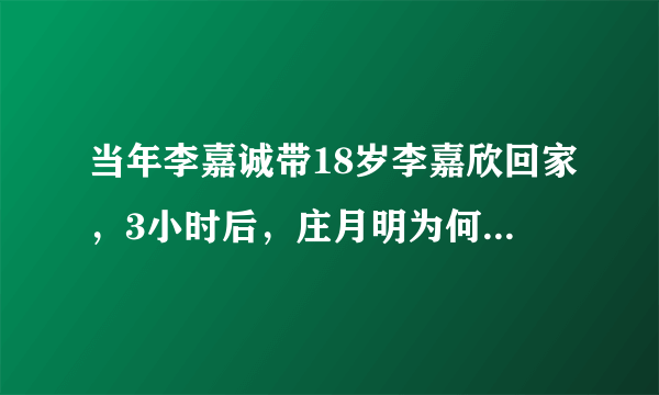 当年李嘉诚带18岁李嘉欣回家，3小时后，庄月明为何突然去世！