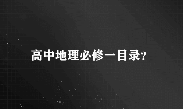 高中地理必修一目录？