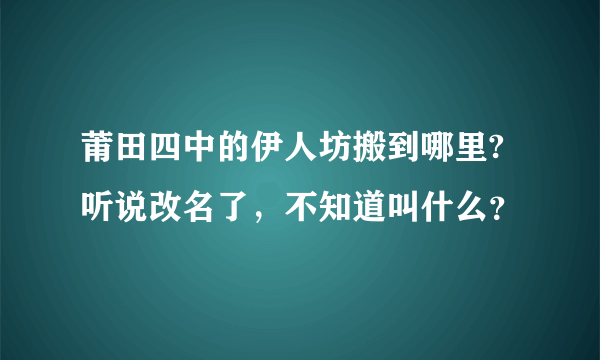 莆田四中的伊人坊搬到哪里?听说改名了，不知道叫什么？