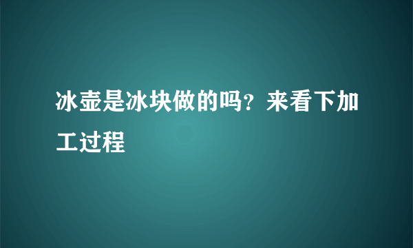 冰壶是冰块做的吗？来看下加工过程