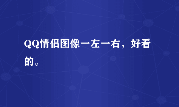 QQ情侣图像一左一右，好看的。