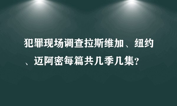 犯罪现场调查拉斯维加、纽约、迈阿密每篇共几季几集？