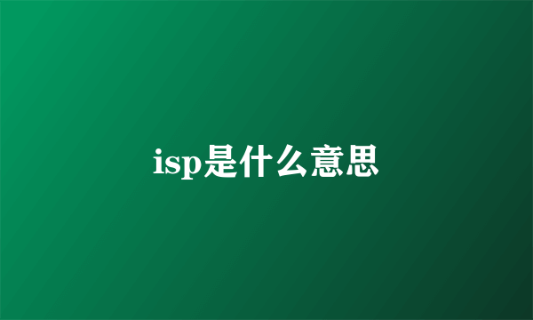 isp是什么意思