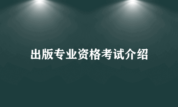 出版专业资格考试介绍