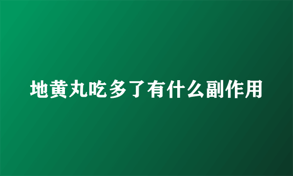 地黄丸吃多了有什么副作用