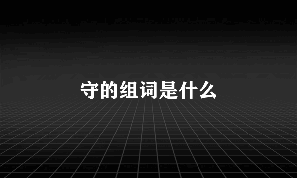 守的组词是什么