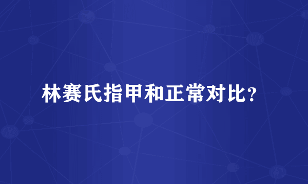 林赛氏指甲和正常对比？