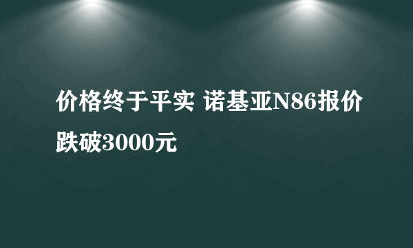 价格终于平实 诺基亚N86报价跌破3000元